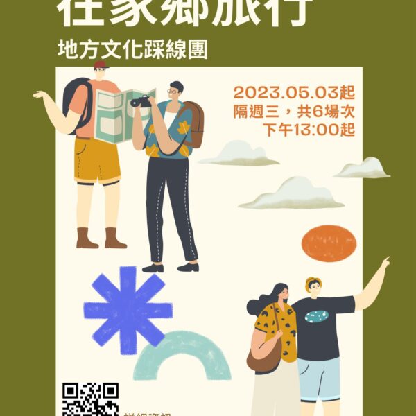 在家鄉旅行-地方文化踩線團