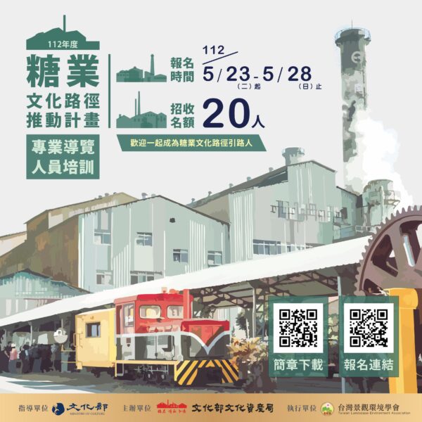 【糖業文化路徑－專業導覽人員培訓 】免費開課報名中