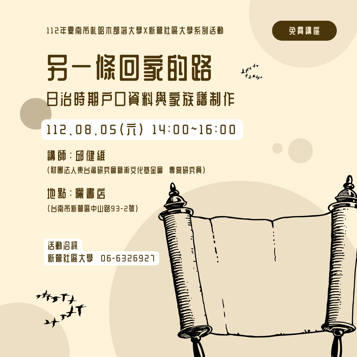 另一條回家的路-日治時期戶口資料與家族譜製作