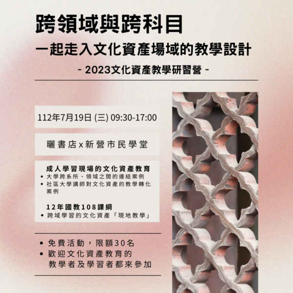 2023文化資產教學研習營：跨領域與跨科目一起走入文化資產場域的教學設計