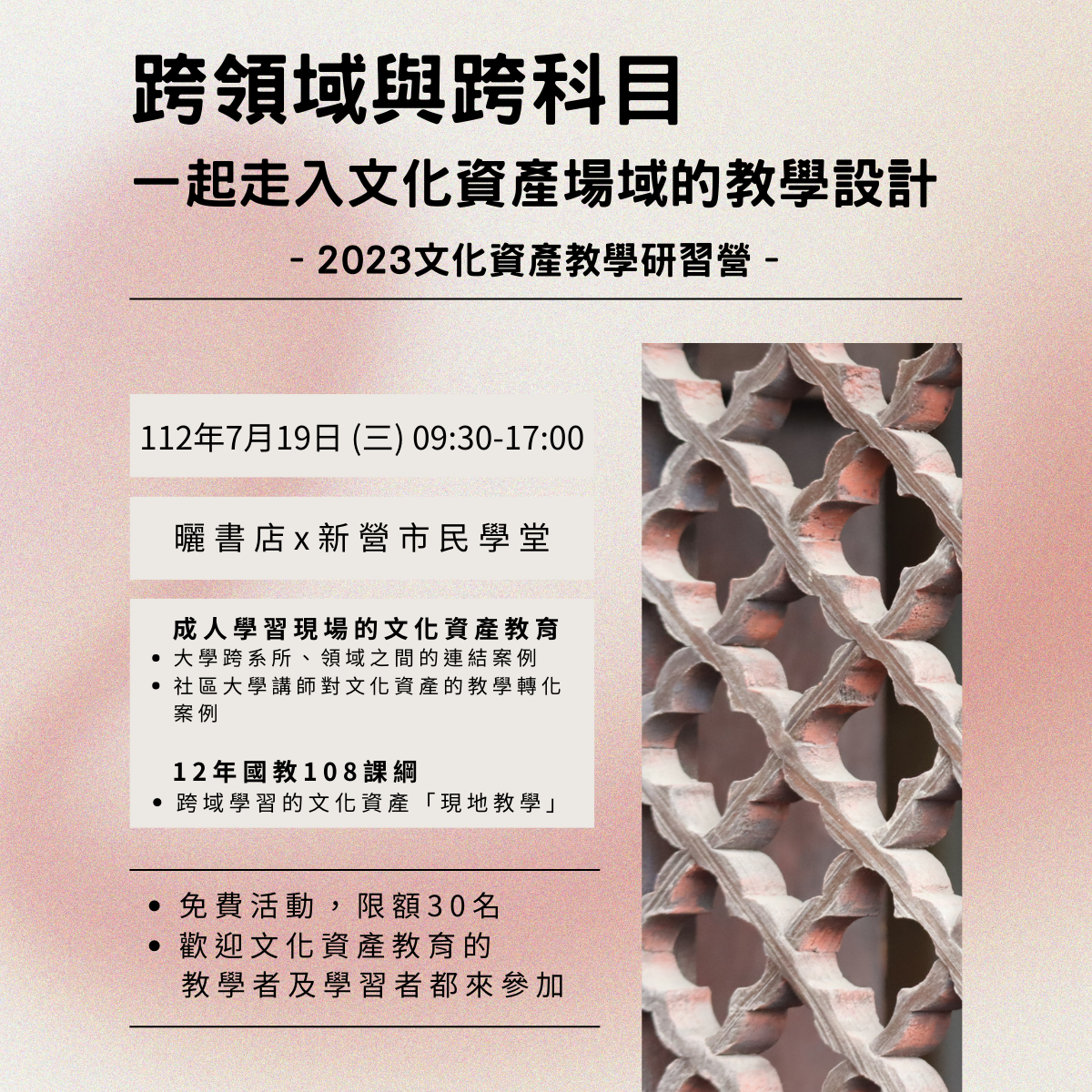 2023文化資產教學研習營：跨領域與跨科目一起走入文化資產場域的教學設計