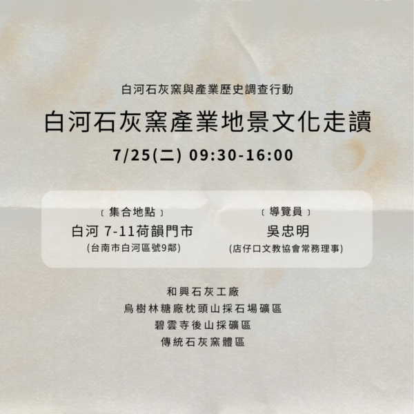 白河石灰窯產業地景文化走讀