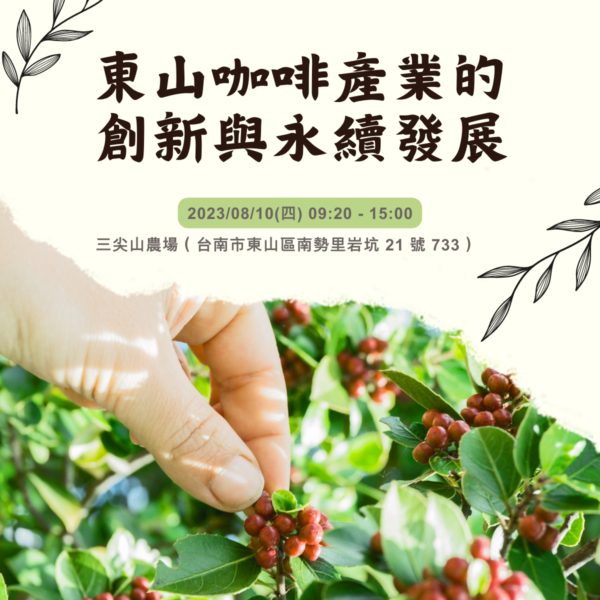 【東山咖啡產業的創新與永續發展】