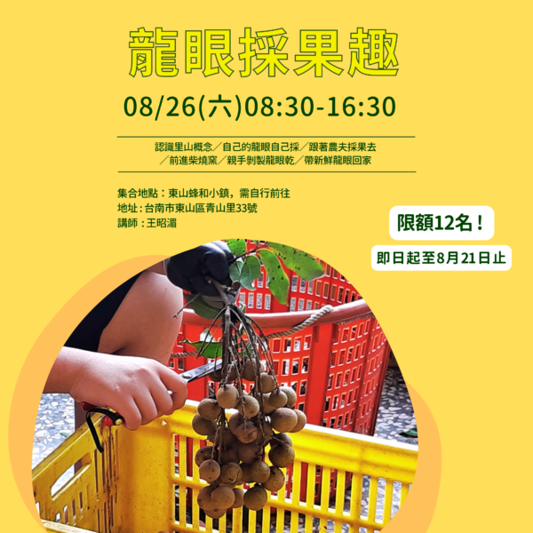 【里山生活工作假期-龍眼篇】