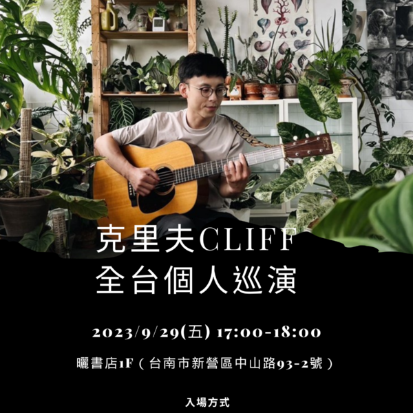 克里夫全台個人巡演