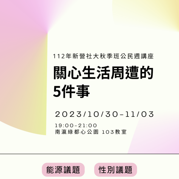 112新營社大秋季班公民週「關心生活周遭的５件事」