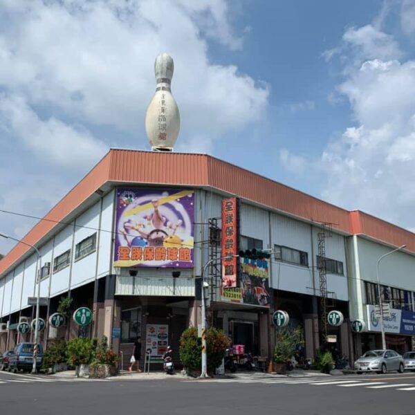 道別新營最後的保齡球館