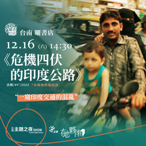 公視主題之夜SHOW -《 印度：危機四伏的公路 》