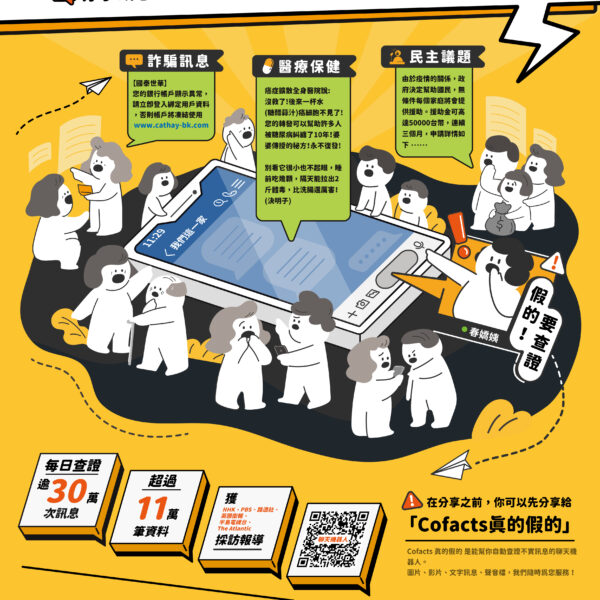 【假消息頻傳，你是否成了幫兇？】