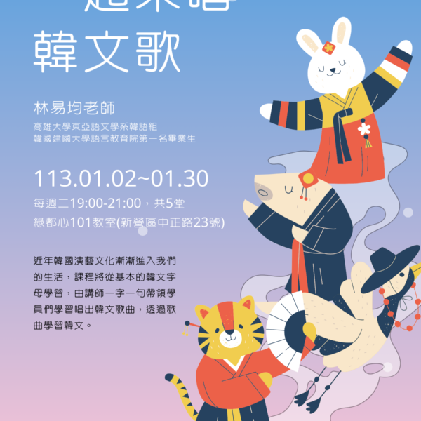 新營社大113寒假不停學～【一起來唱韓文歌】