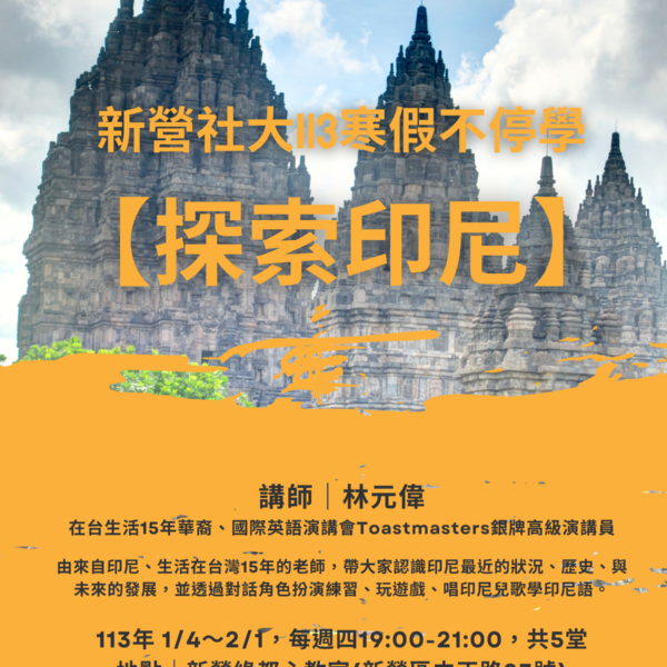 新營社大113寒假不停學～【探索印尼】