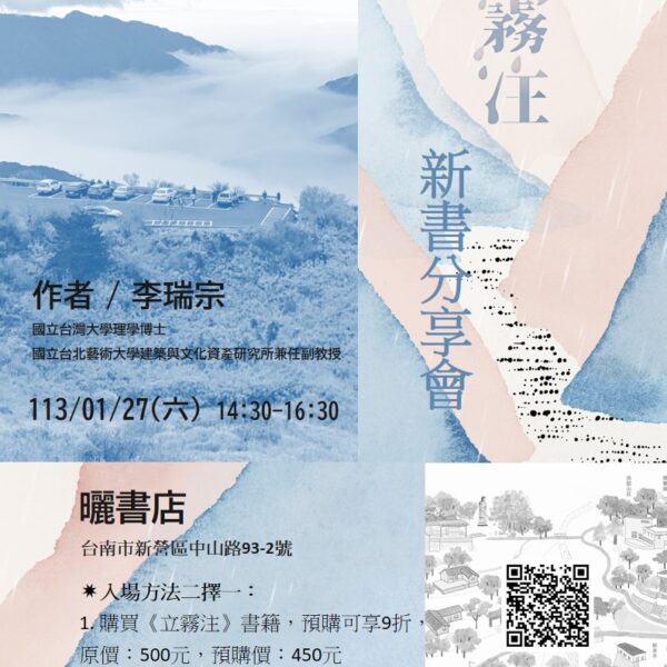 《立霧注》新書分享會