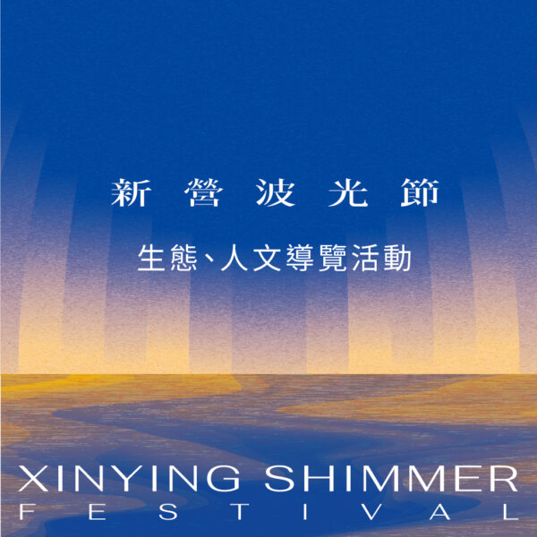 【2024新營波光節】 — 生態、人文導覽活動