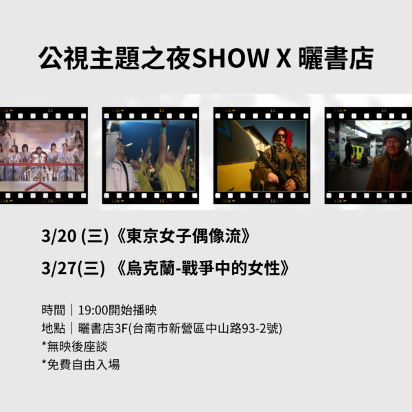 公視主題之夜 -《 東京女子偶像流 》、《烏克蘭:戰爭中的女性》