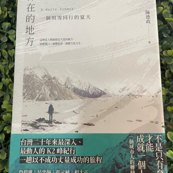 書籍推薦《神在的地方：一個與雪同行的夏天》